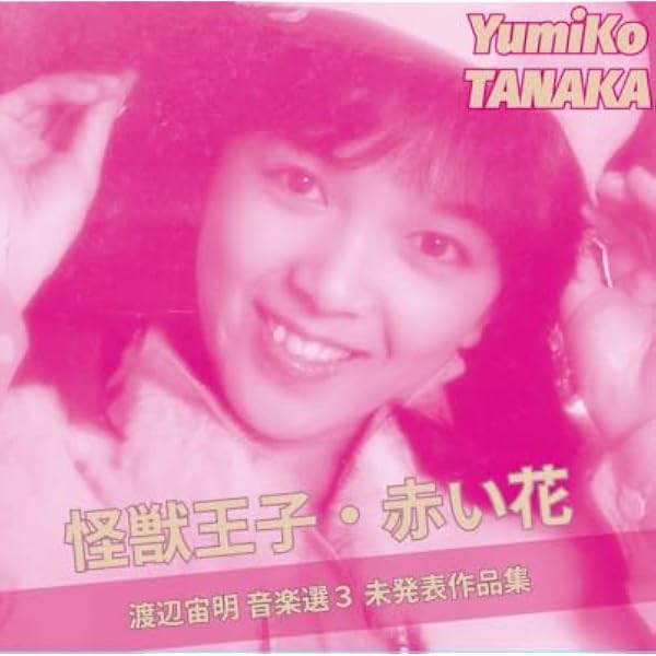 Amazon.co.jp: 渡辺宙明卒寿記念 CHUMEI 90 SONGS: ミュージック
